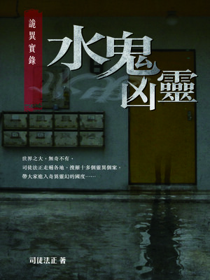 cover image of 詭異實錄3-水鬼凶靈